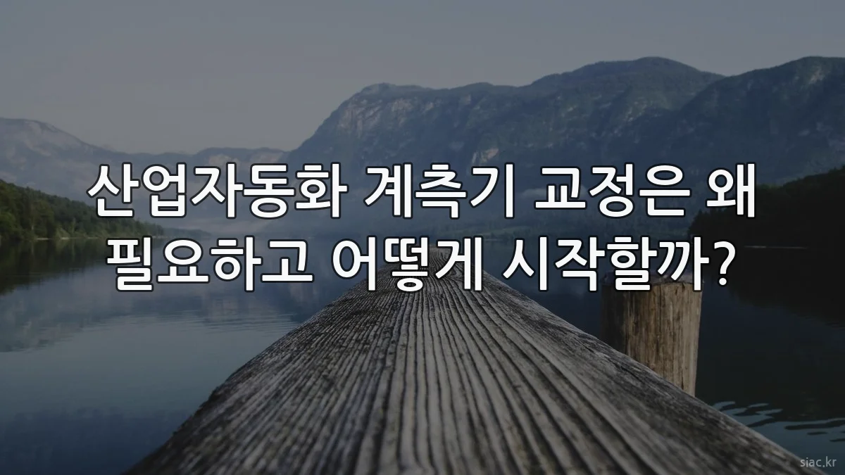 산업자동화 계측기 교정은 왜 필요하고 어떻게 시작할까?