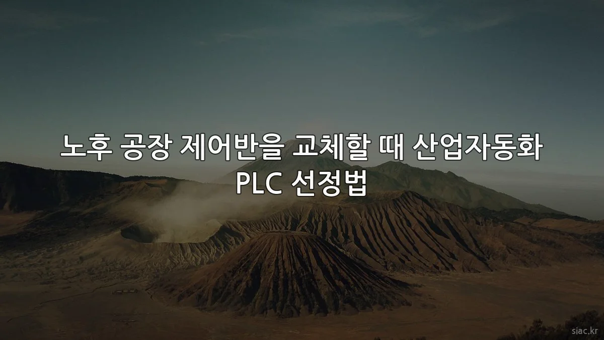 노후 공장 제어반을 교체할 때 산업자동화 PLC 선정법