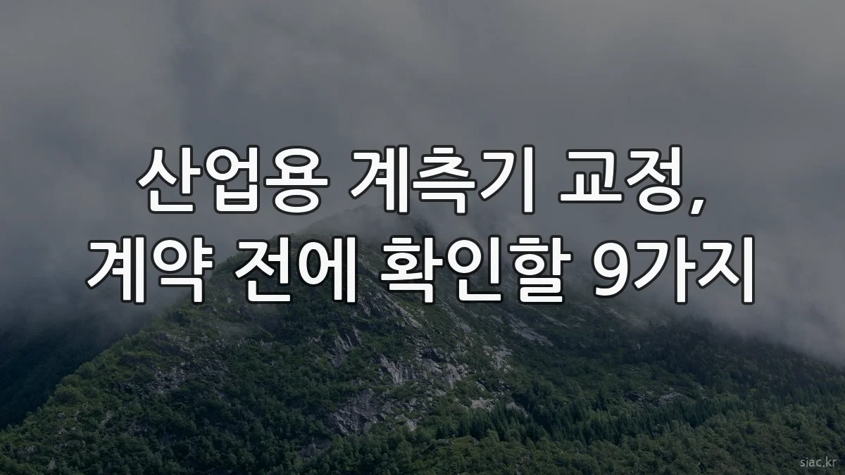 산업용 계측기 교정, 계약 전에 확인할 9가지