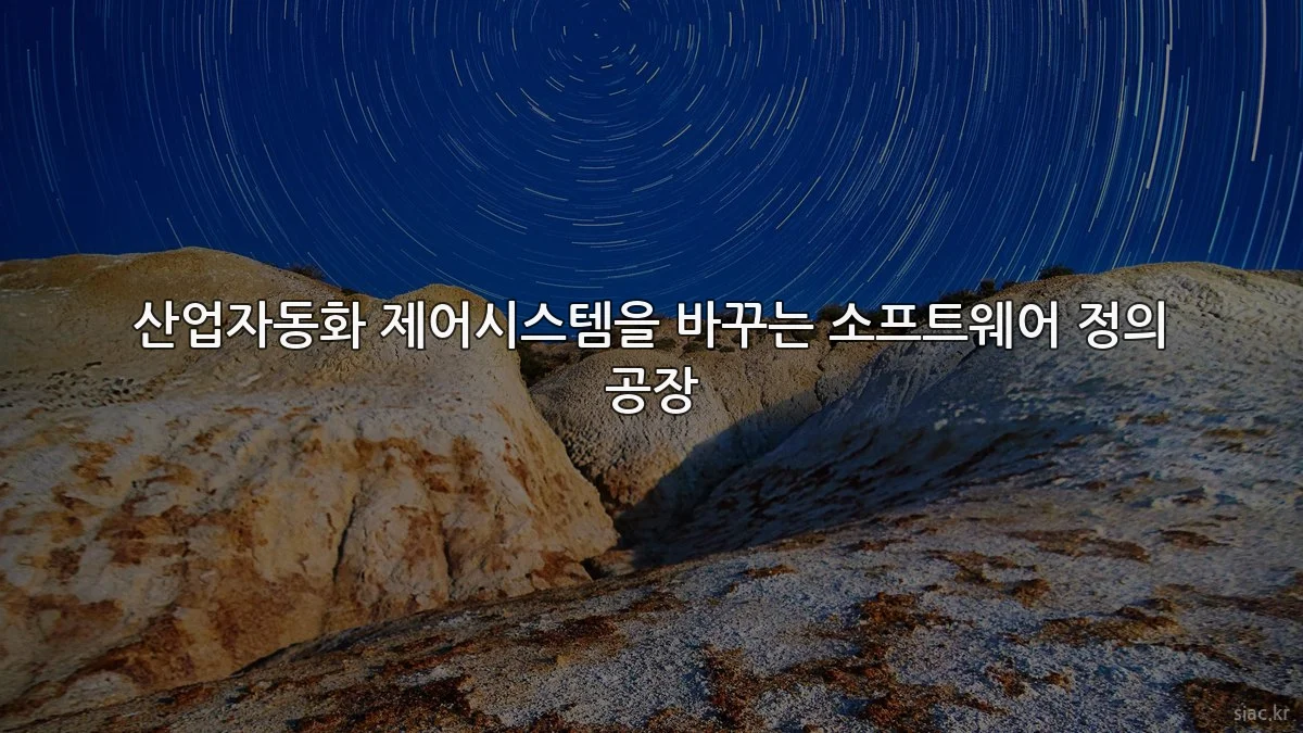 산업자동화 제어시스템을 바꾸는 소프트웨어 정의 공장
