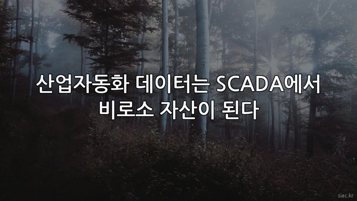 산업자동화 데이터는 SCADA에서 비로소 자산이 된다