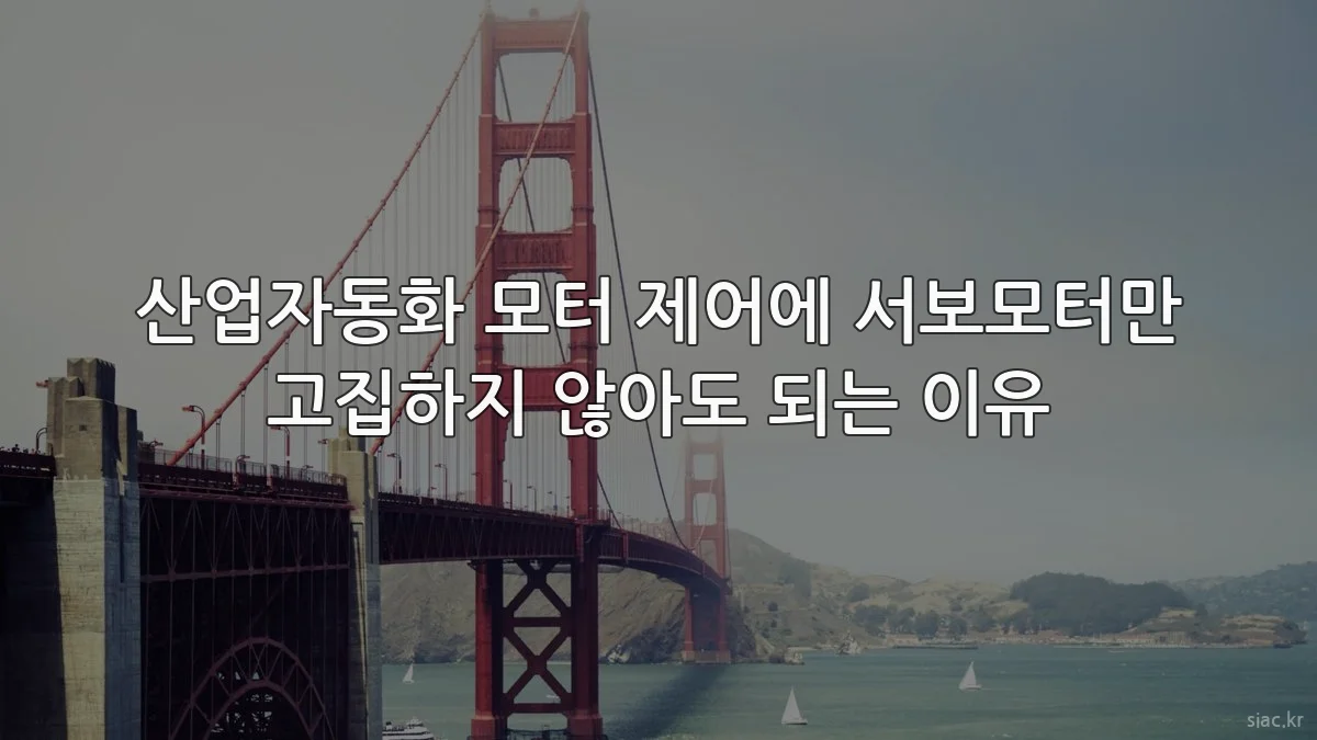산업자동화 모터 제어에 서보모터만 고집하지 않아도 되는 이유