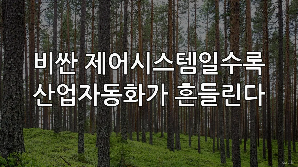 비싼 제어시스템일수록 산업자동화가 흔들린다