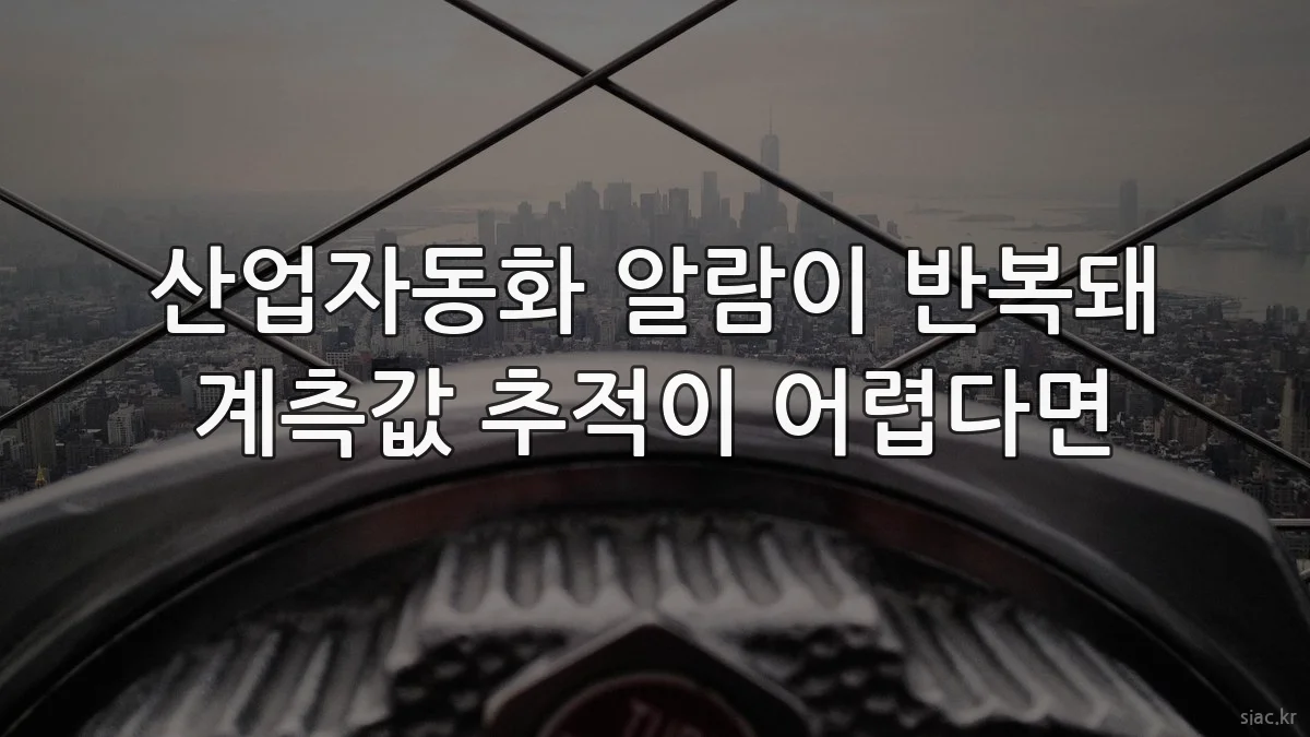 산업자동화 알람이 반복돼 계측값 추적이 어렵다면