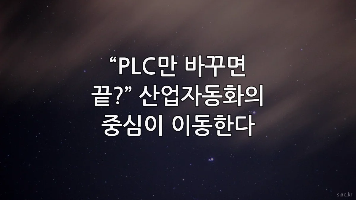 “PLC만 바꾸면 끝?” 산업자동화의 중심이 이동한다