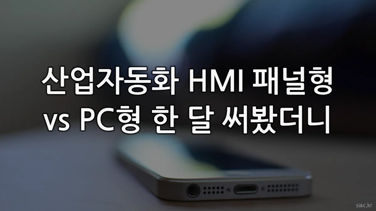 산업자동화 HMI 패널형 vs PC형 한 달 써봤더니