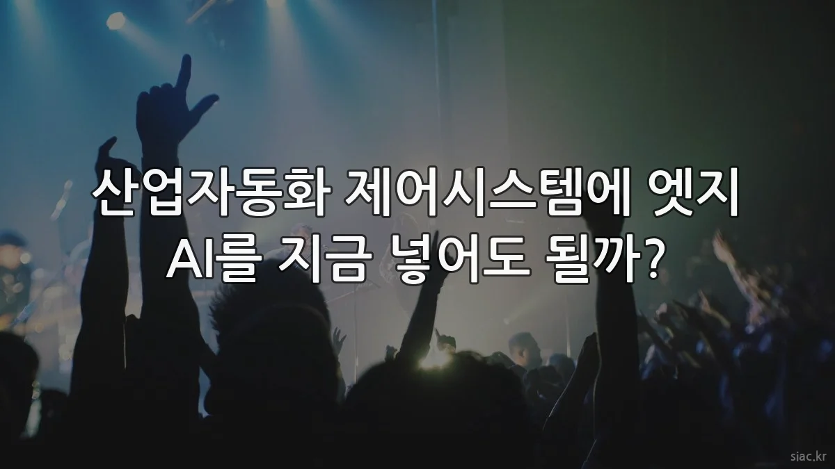 산업자동화 제어시스템에 엣지 AI를 지금 넣어도 될까?