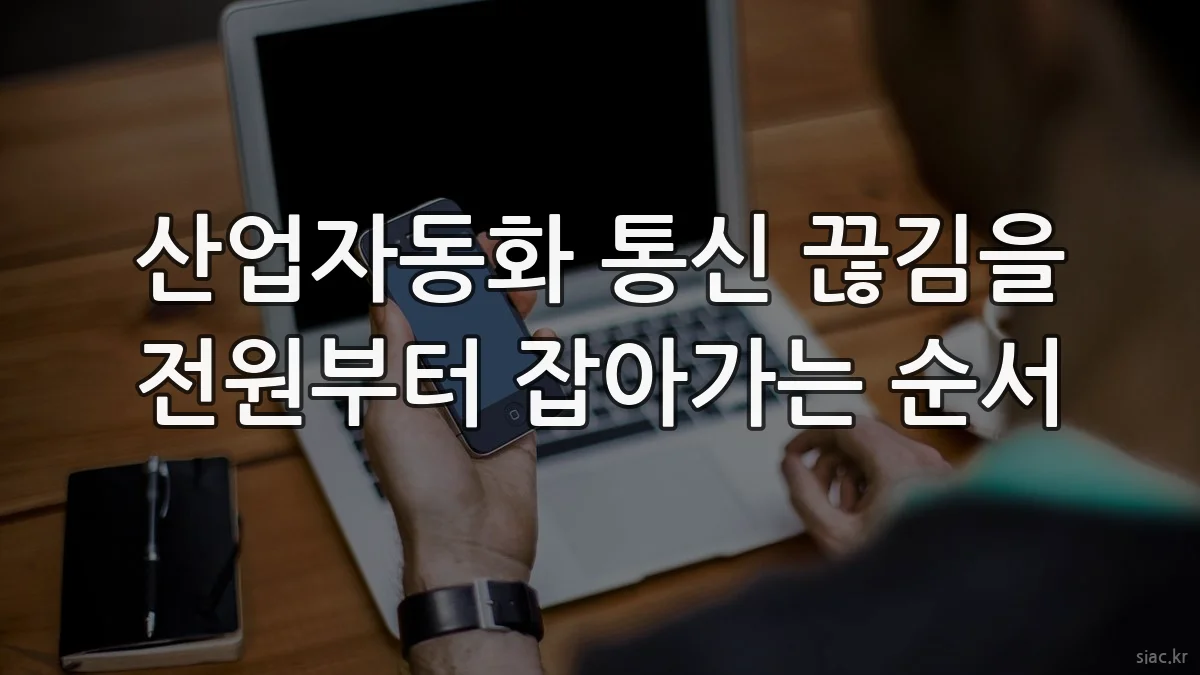 산업자동화 통신 끊김을 전원부터 잡아가는 순서