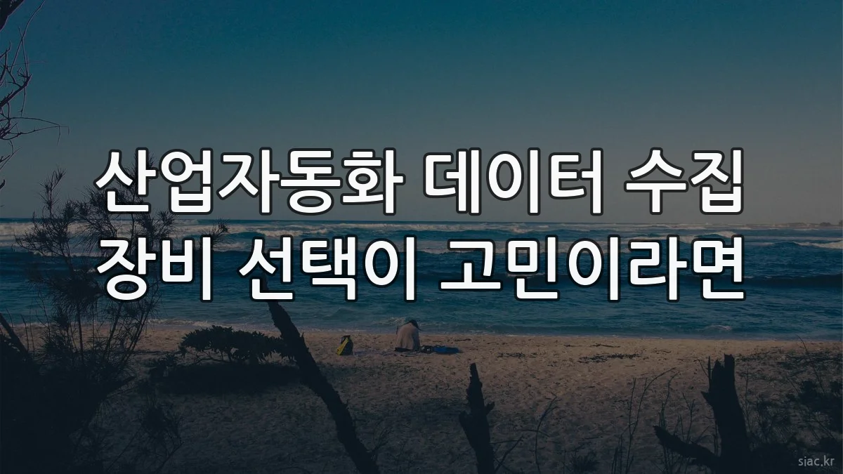 산업자동화 데이터 수집 장비 선택이 고민이라면