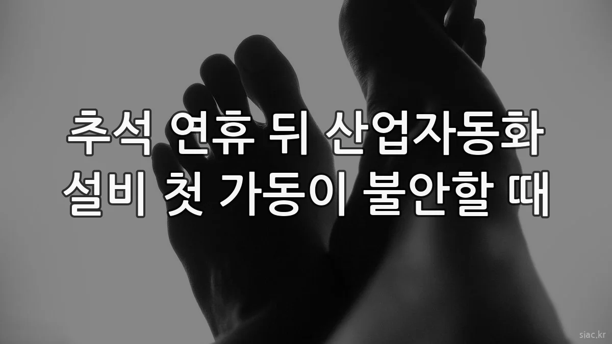 추석 연휴 뒤 산업자동화 설비 첫 가동이 불안할 때