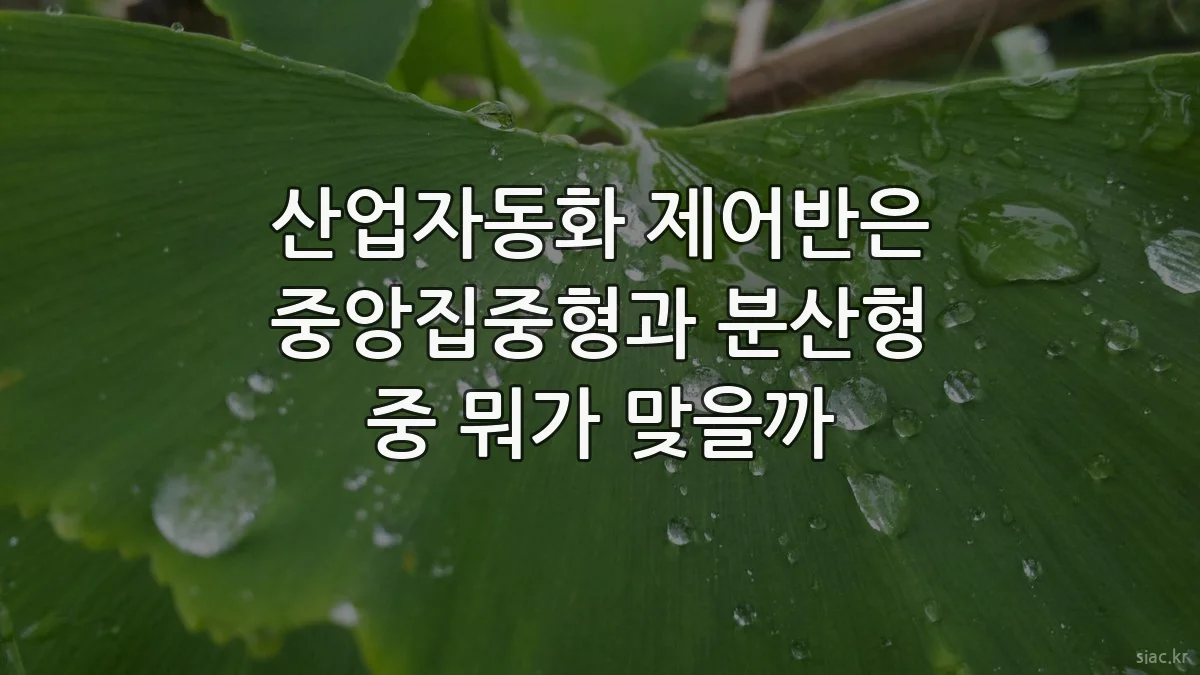 산업자동화 제어반은 중앙집중형과 분산형 중 뭐가 맞을까