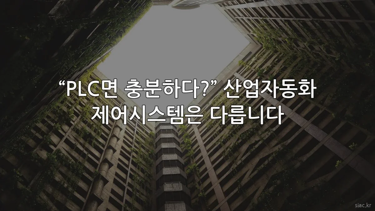 “PLC면 충분하다?” 산업자동화 제어시스템은 다릅니다