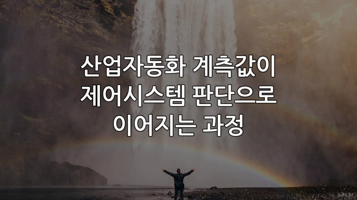 산업자동화 계측값이 제어시스템 판단으로 이어지는 과정