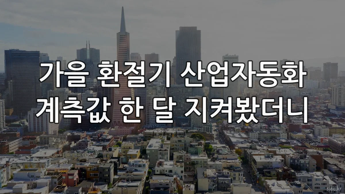 가을 환절기 산업자동화 계측값 한 달 지켜봤더니