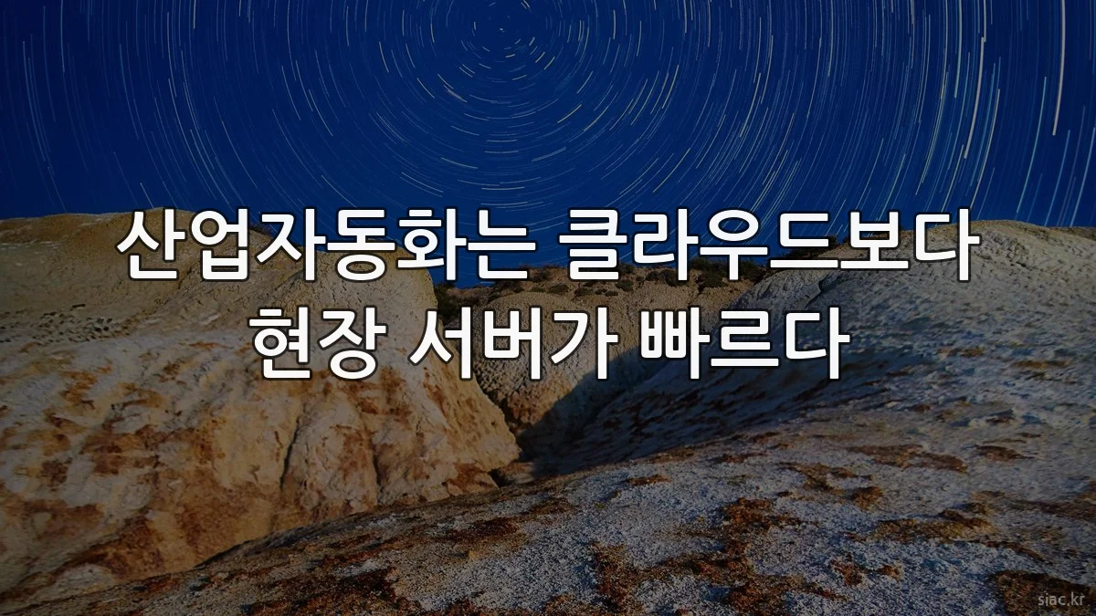 산업자동화는 클라우드보다 현장 서버가 빠르다