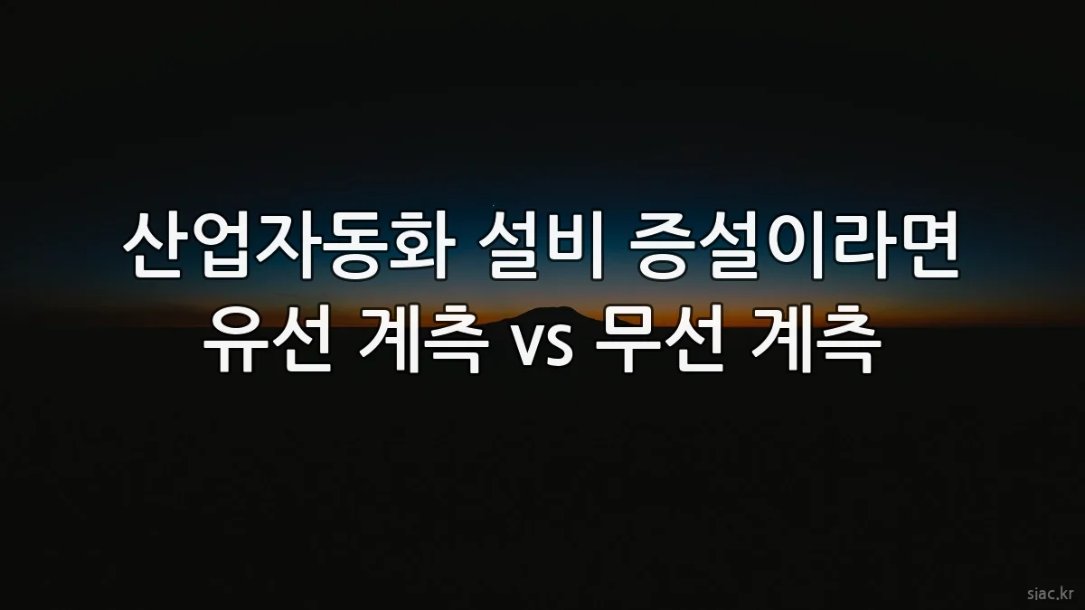 산업자동화 설비 증설이라면 유선 계측 vs 무선 계측