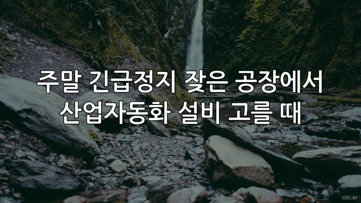주말 긴급정지 잦은 공장에서 산업자동화 설비 고를 때