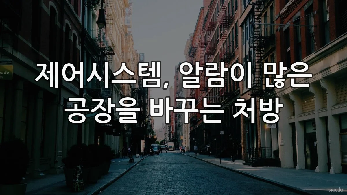 제어시스템, 알람이 많은 공장을 바꾸는 처방