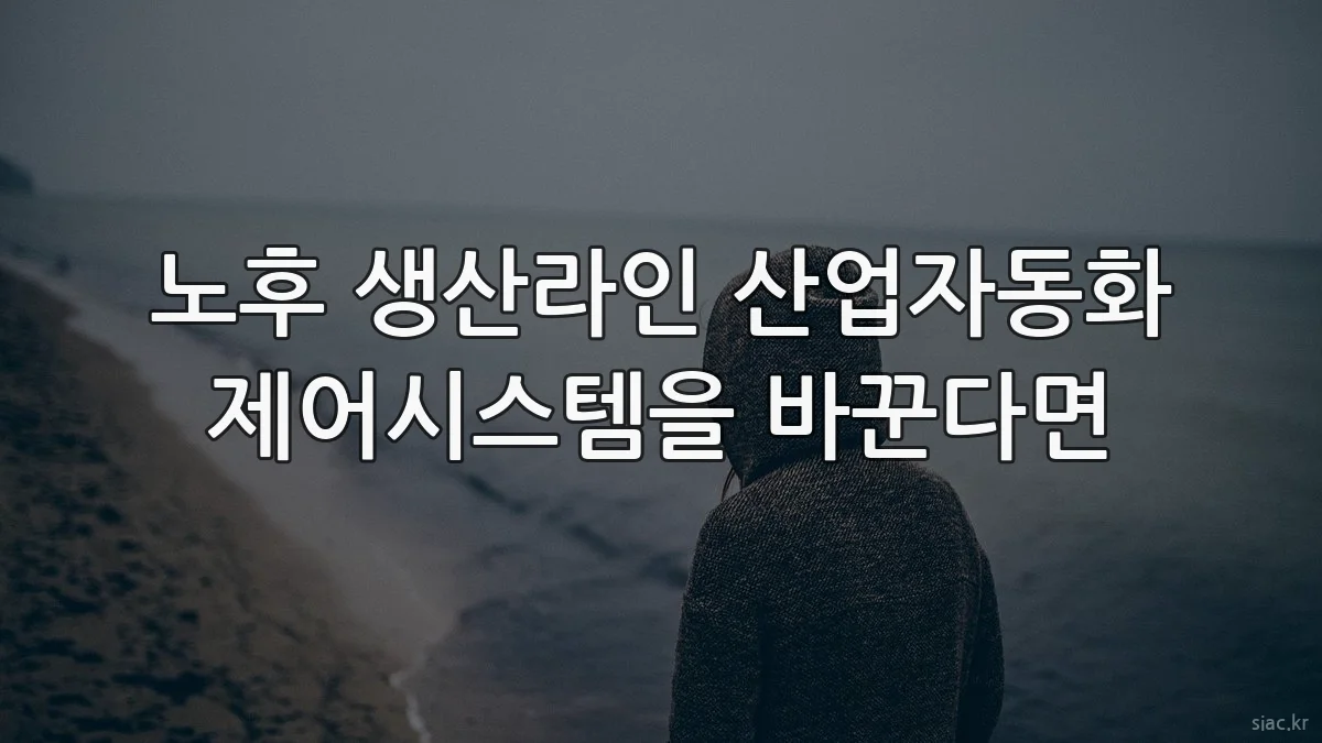 노후 생산라인 산업자동화 제어시스템을 바꾼다면