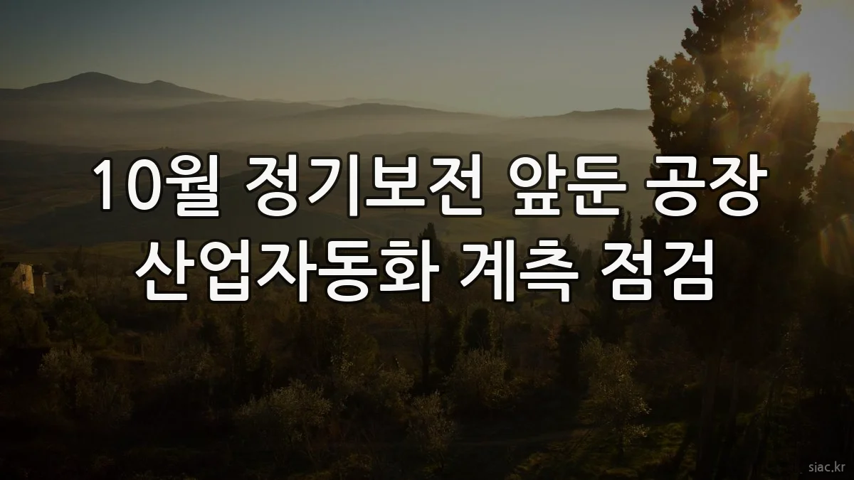 10월 정기보전 앞둔 공장 산업자동화 계측 점검