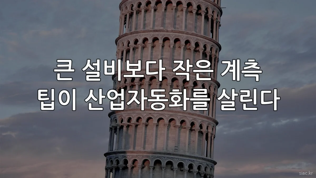 큰 설비보다 작은 계측 팁이 산업자동화를 살린다