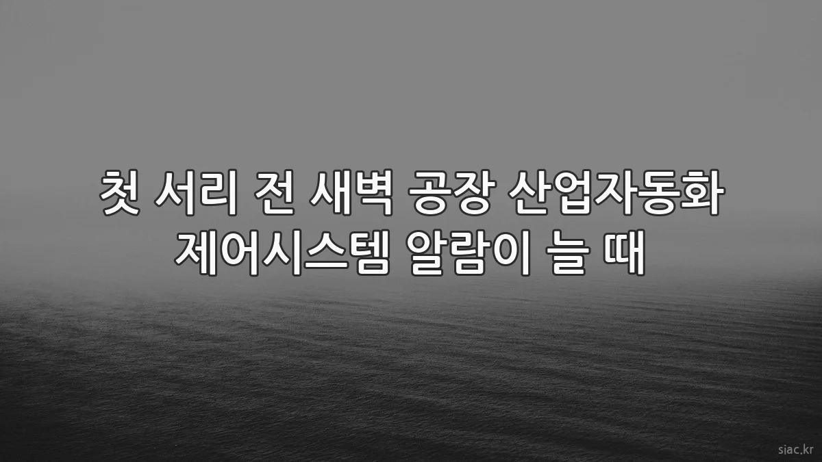 첫 서리 전 새벽 공장 산업자동화 제어시스템 알람이 늘 때