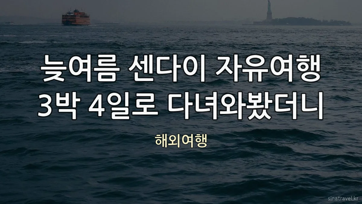 늦여름 센다이 자유여행 3박 4일로 다녀와봤더니