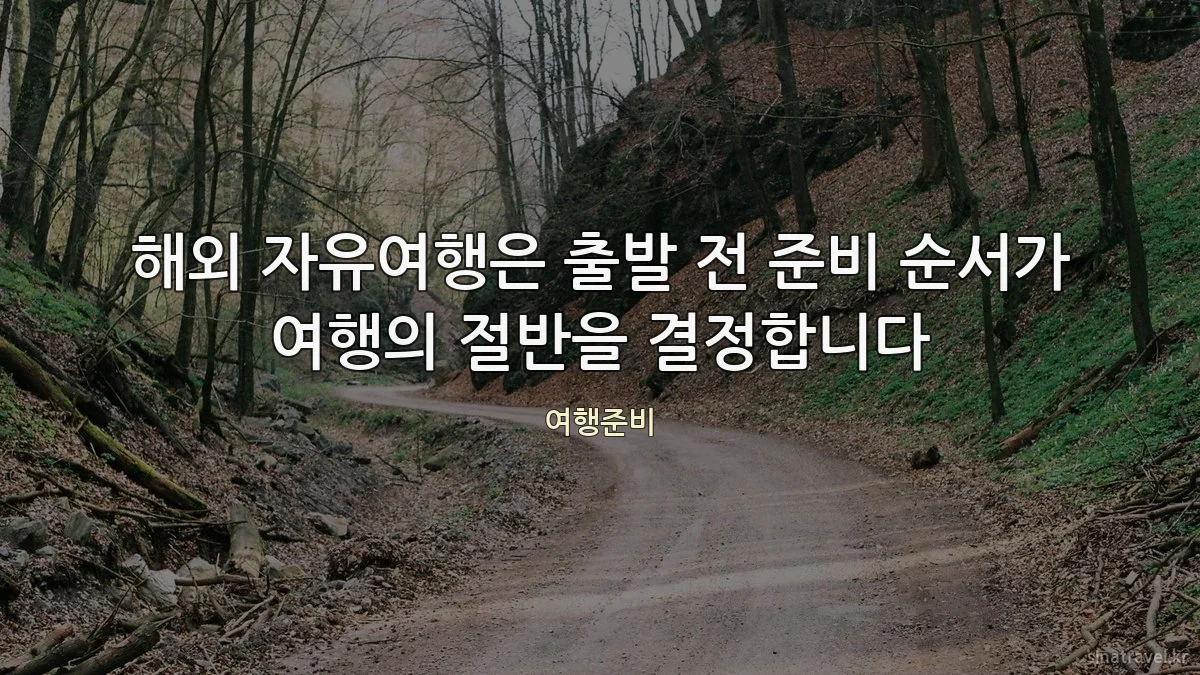 해외 자유여행은 출발 전 준비 순서가 여행의 절반을 결정합니다