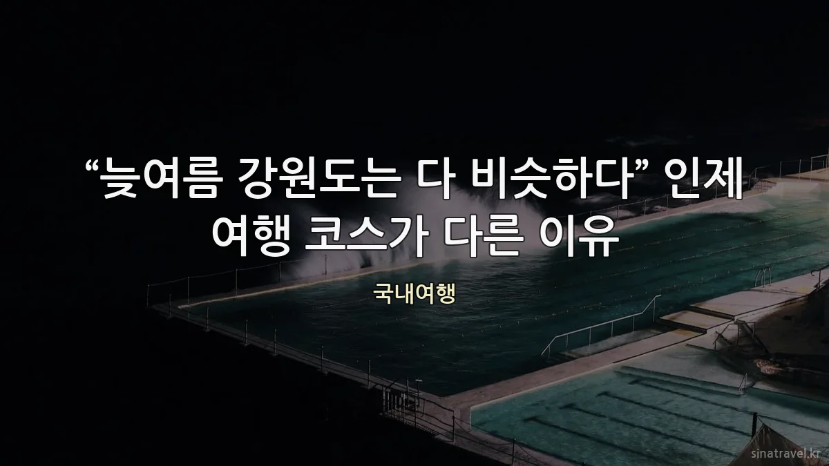 “늦여름 강원도는 다 비슷하다” 인제 여행 코스가 다른 이유