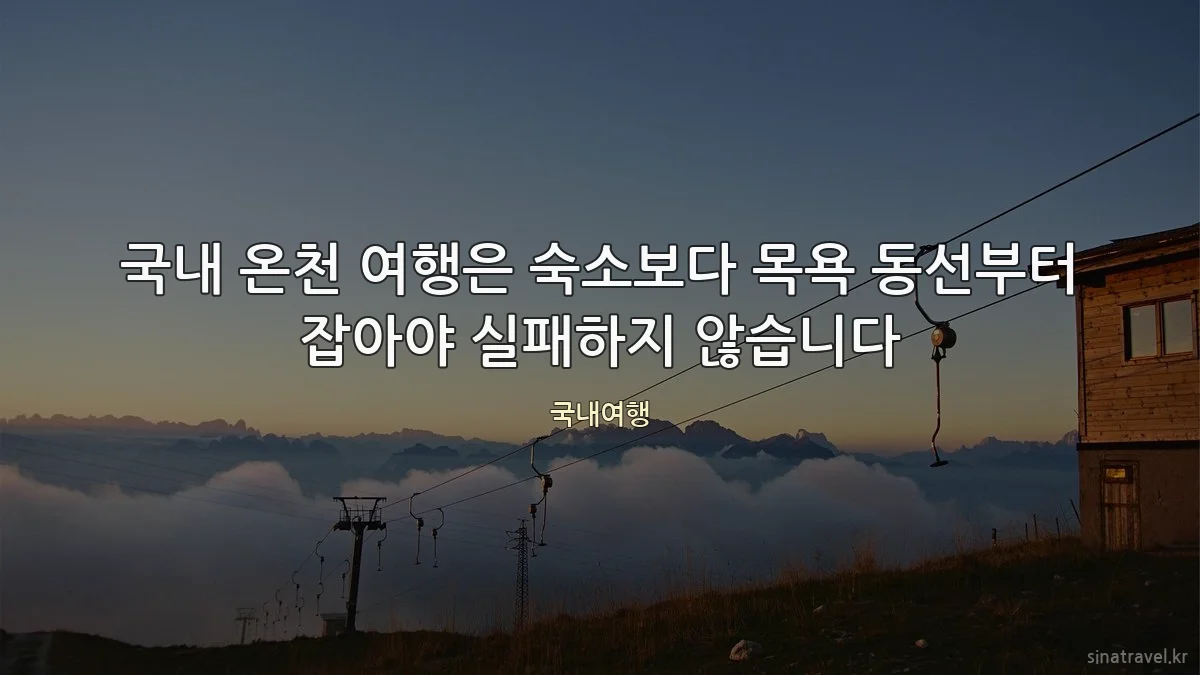 국내 온천 여행은 숙소보다 목욕 동선부터 잡아야 실패하지 않습니다