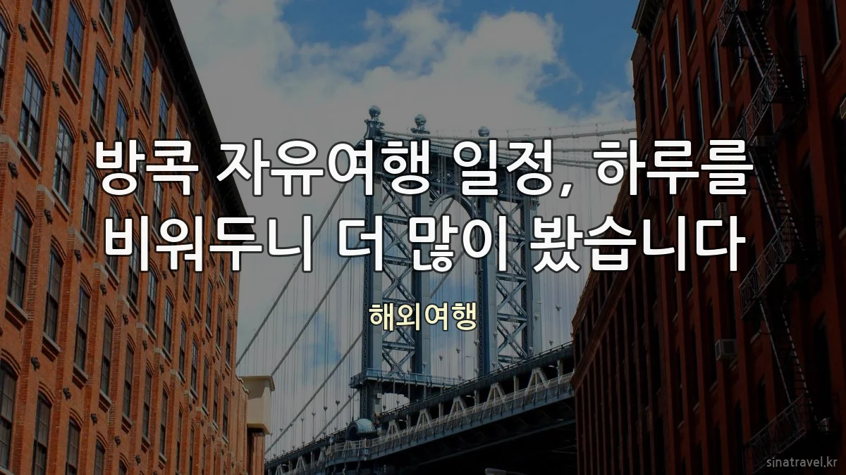 방콕 자유여행 일정, 하루를 비워두니 더 많이 봤습니다