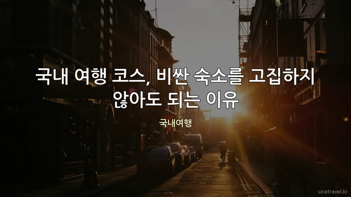 국내 여행 코스, 비싼 숙소를 고집하지 않아도 되는 이유