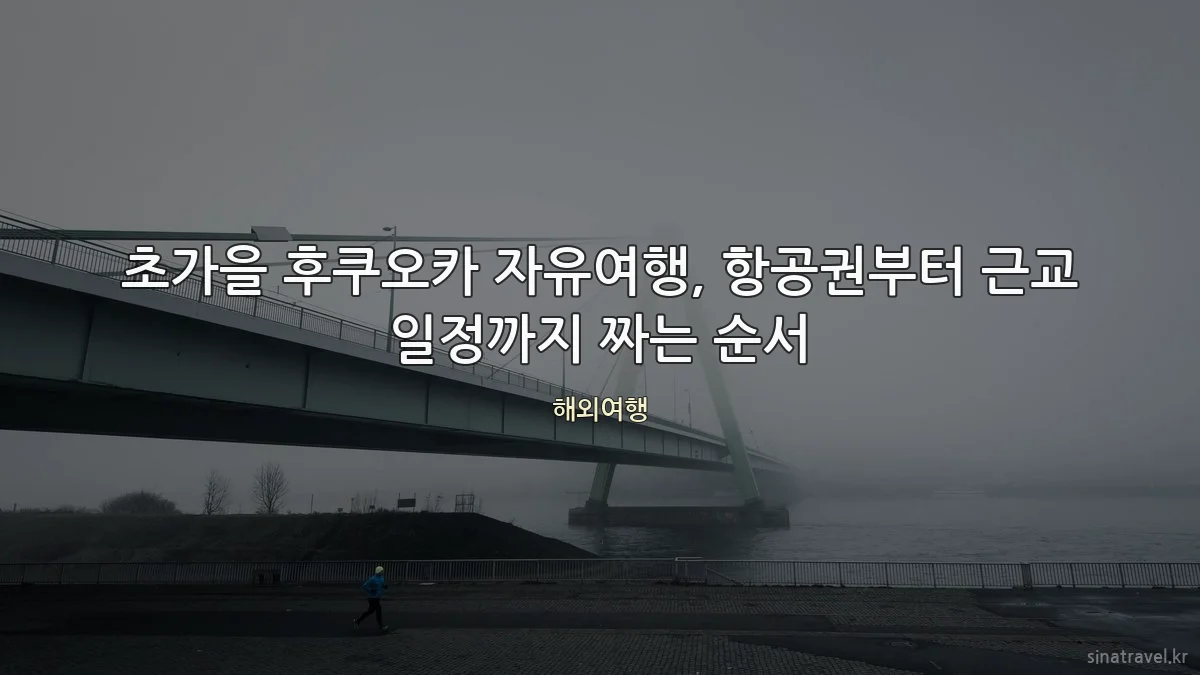 초가을 후쿠오카 자유여행, 항공권부터 근교 일정까지 짜는 순서