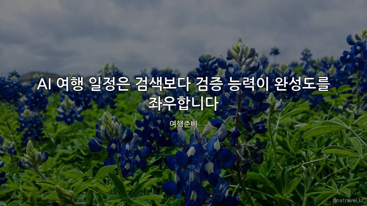 AI 여행 일정은 검색보다 검증 능력이 완성도를 좌우합니다