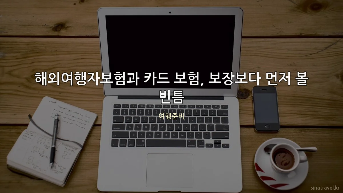 해외여행자보험과 카드 보험, 보장보다 먼저 볼 빈틈