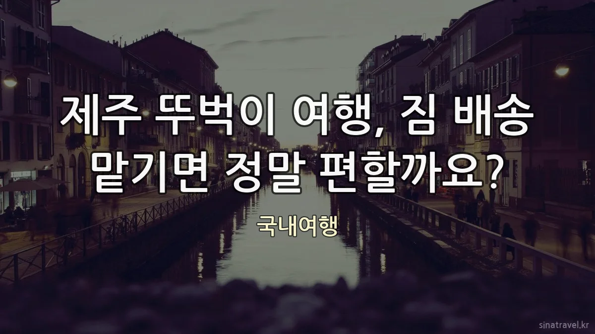 제주 뚜벅이 여행, 짐 배송 맡기면 정말 편할까요?