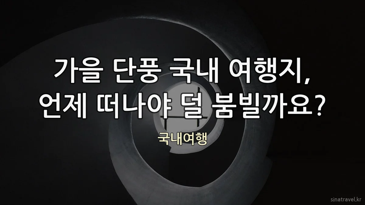 가을 단풍 국내 여행지, 언제 떠나야 덜 붐빌까요?