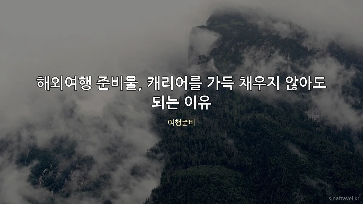 해외여행 준비물, 캐리어를 가득 채우지 않아도 되는 이유