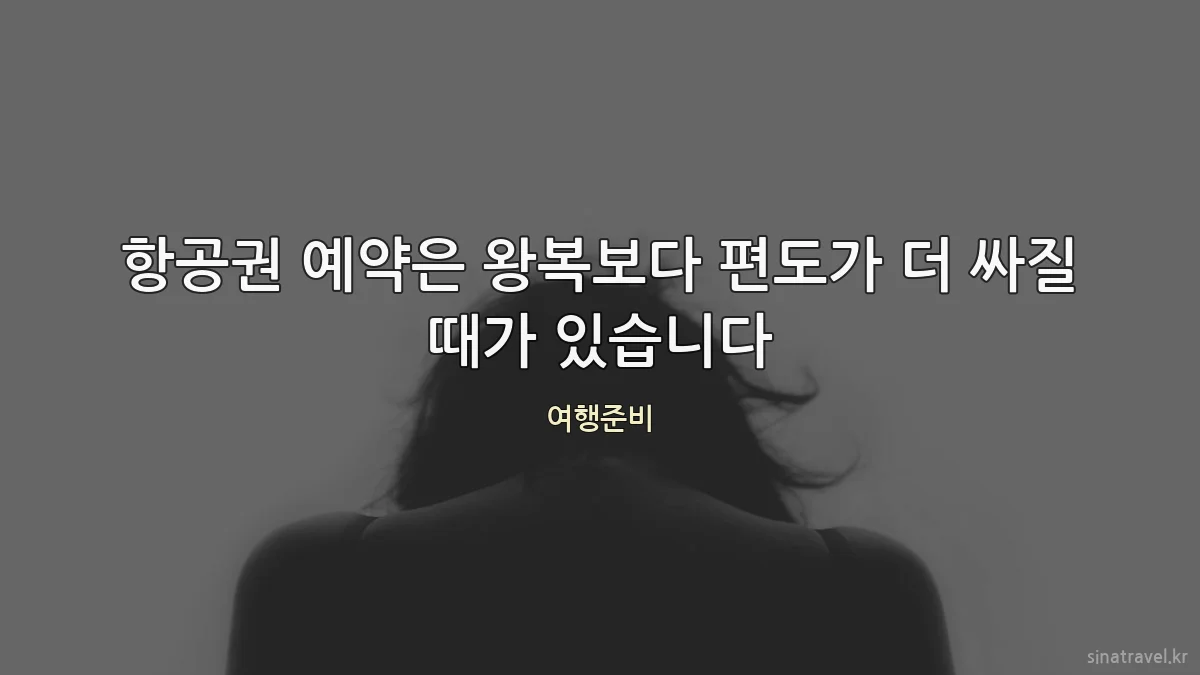 항공권 예약은 왕복보다 편도가 더 싸질 때가 있습니다
