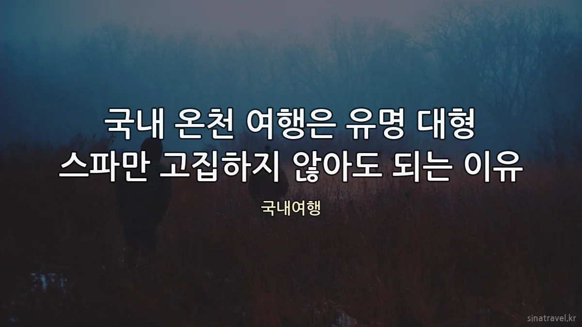국내 온천 여행은 유명 대형 스파만 고집하지 않아도 되는 이유