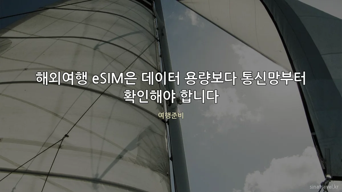 해외여행 eSIM은 데이터 용량보다 통신망부터 확인해야 합니다