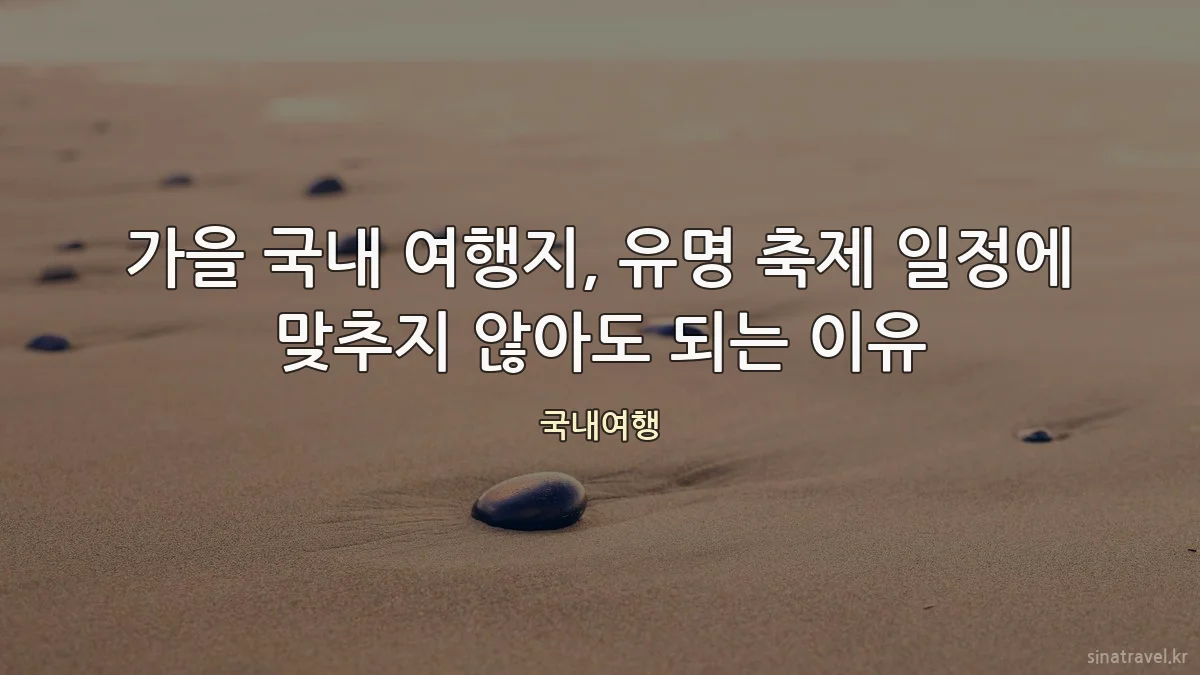 가을 국내 여행지, 유명 축제 일정에 맞추지 않아도 되는 이유