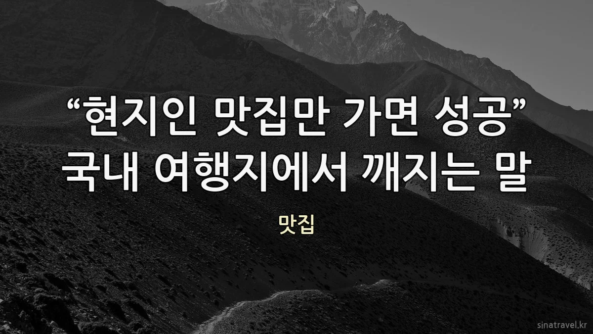 “현지인 맛집만 가면 성공” 국내 여행지에서 깨지는 말