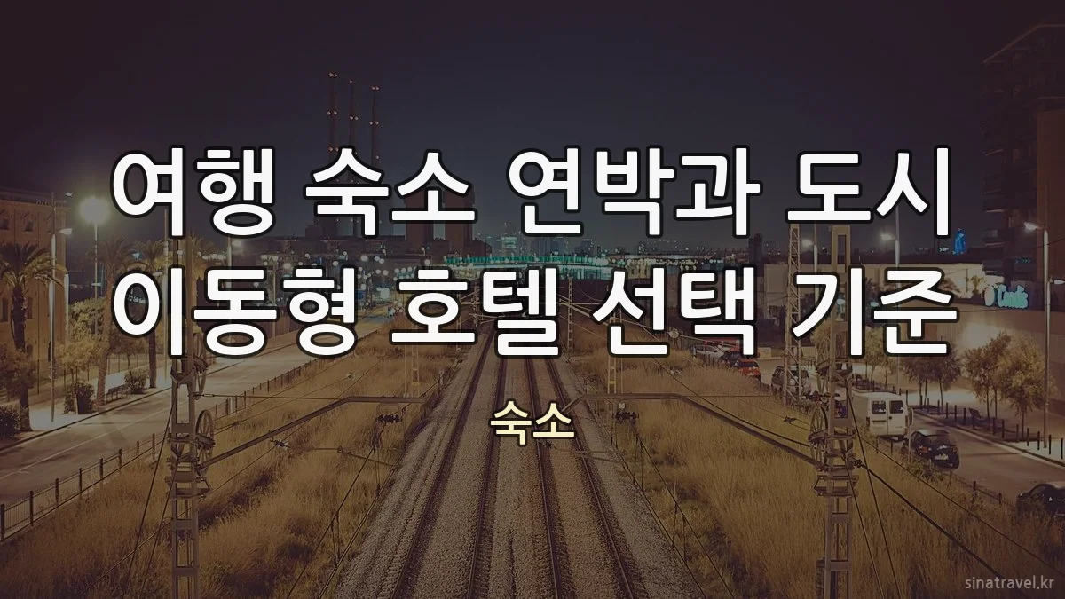 여행 숙소 연박과 도시 이동형 호텔 선택 기준
