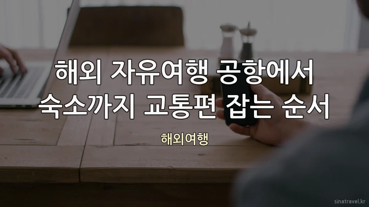 해외 자유여행 공항에서 숙소까지 교통편 잡는 순서