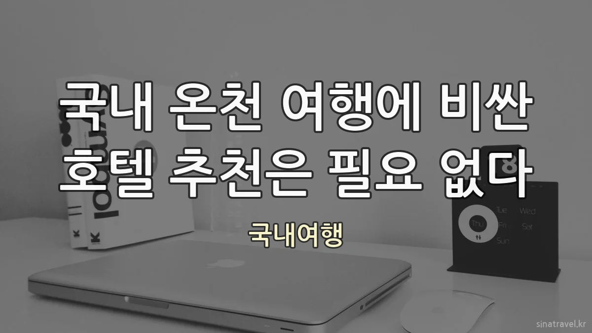 국내 온천 여행에 비싼 호텔 추천은 필요 없다