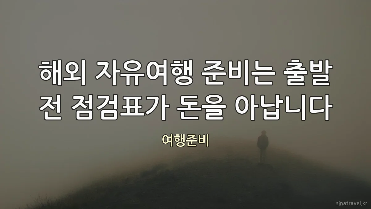 해외 자유여행 준비는 출발 전 점검표가 돈을 아납니다