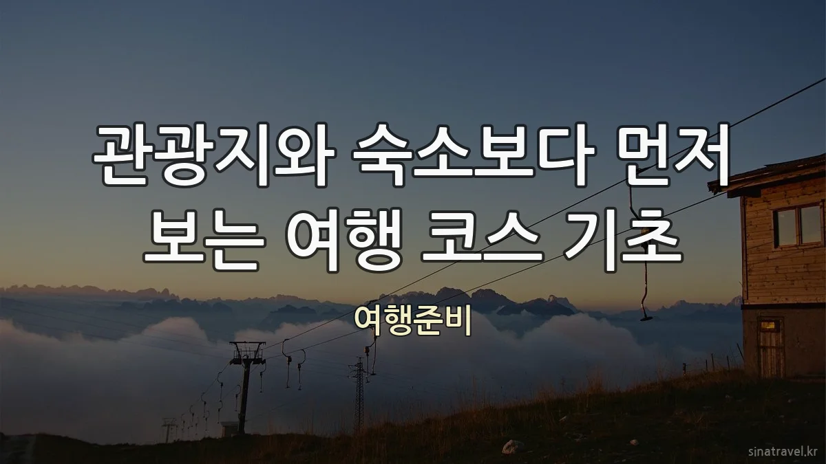 관광지와 숙소보다 먼저 보는 여행 코스 기초