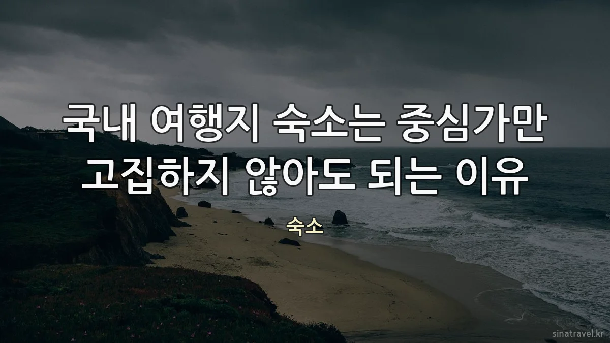국내 여행지 숙소는 중심가만 고집하지 않아도 되는 이유
