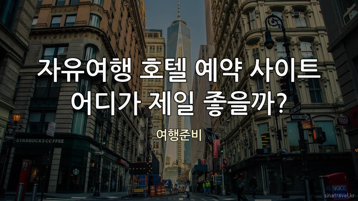 자유여행 호텔 예약 사이트 어디가 제일 좋을까?